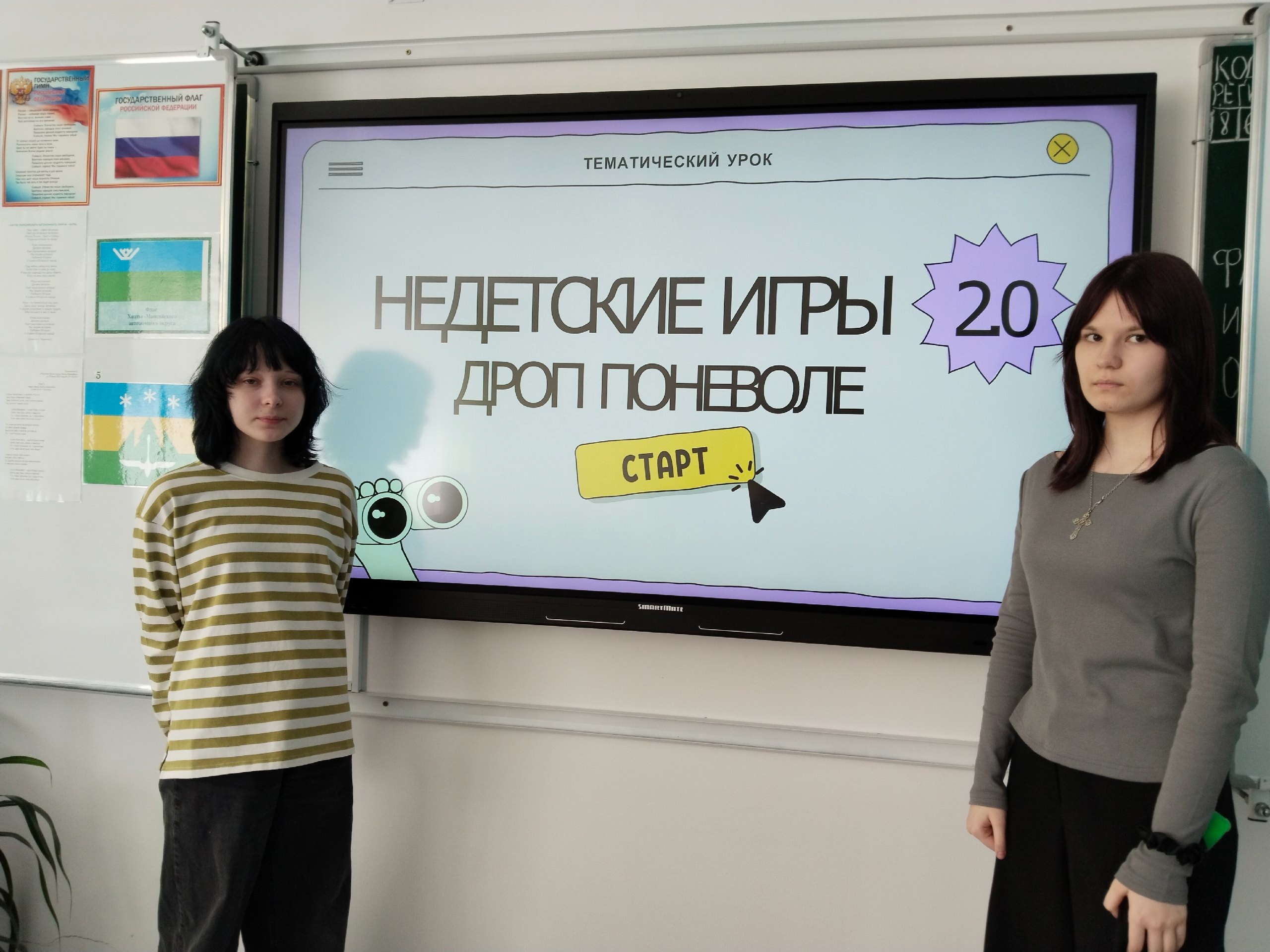&amp;quot;Недетские игры 2.0: Дроп поневоле&amp;quot;.