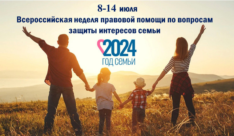 Всероссийская неделя правовой помощи.