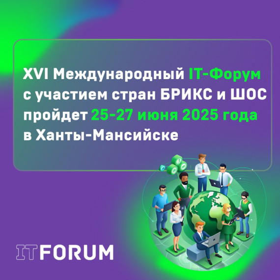 ХVI Международный IT-Форум с участием стран БРИКС и ШОС..