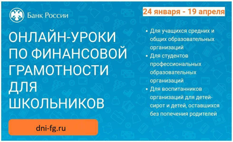 Онлайн-уроки по финансовой грамотности для школьников.